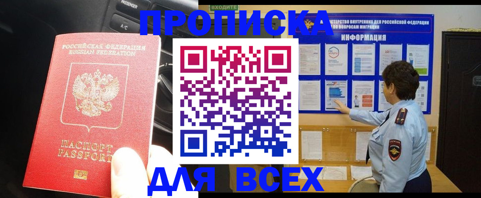 прописка для школы в Бийске