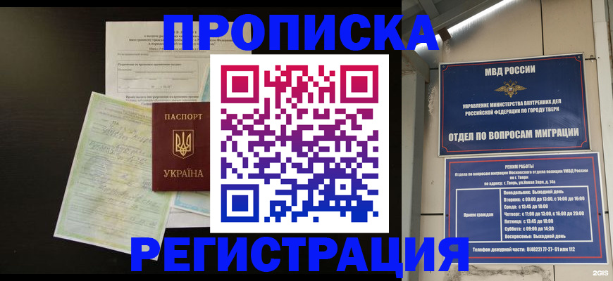 временная прописка в Бийске